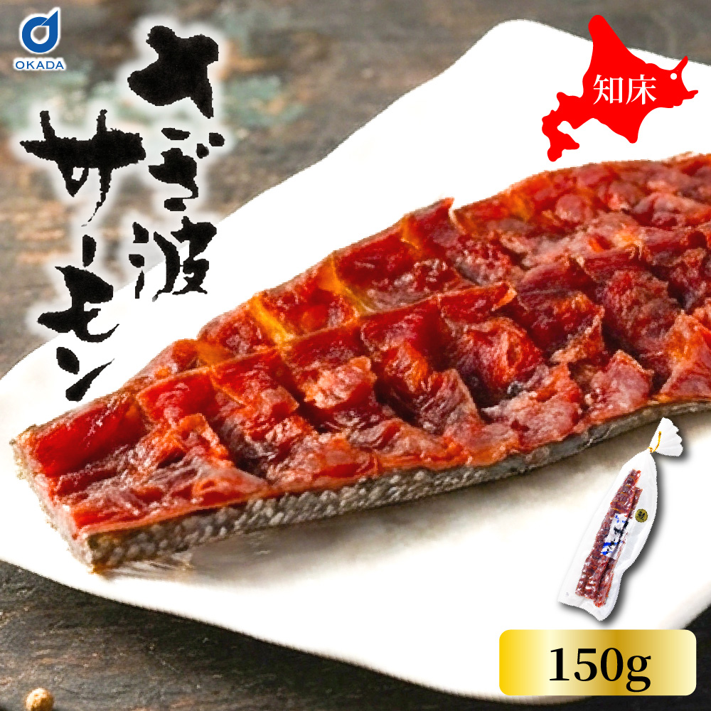 赤身２ トラウトサーモン厚切り６切 タコ足 鮭トバ ５ ばばさま 鮭とば 鮭さざ波サーモンとば 丸あ野尻正武商店 150g×1個 北海道 サケ