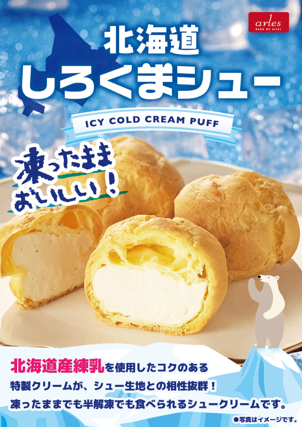 北海道 白くまシュー 5個セット ベイクド アルル パン シュークリーム