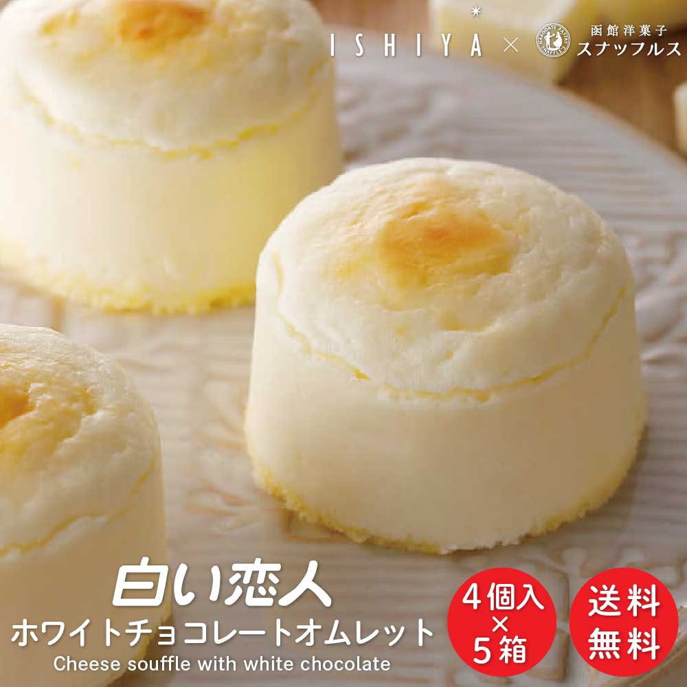 白い恋人 ホワイトチョコレートオムレット 4個入×5箱 スナッフルス チーズ スフレ 冷蔵 ギフト お土産 プレゼント 限定 遅れてごめんね ホワイトデー