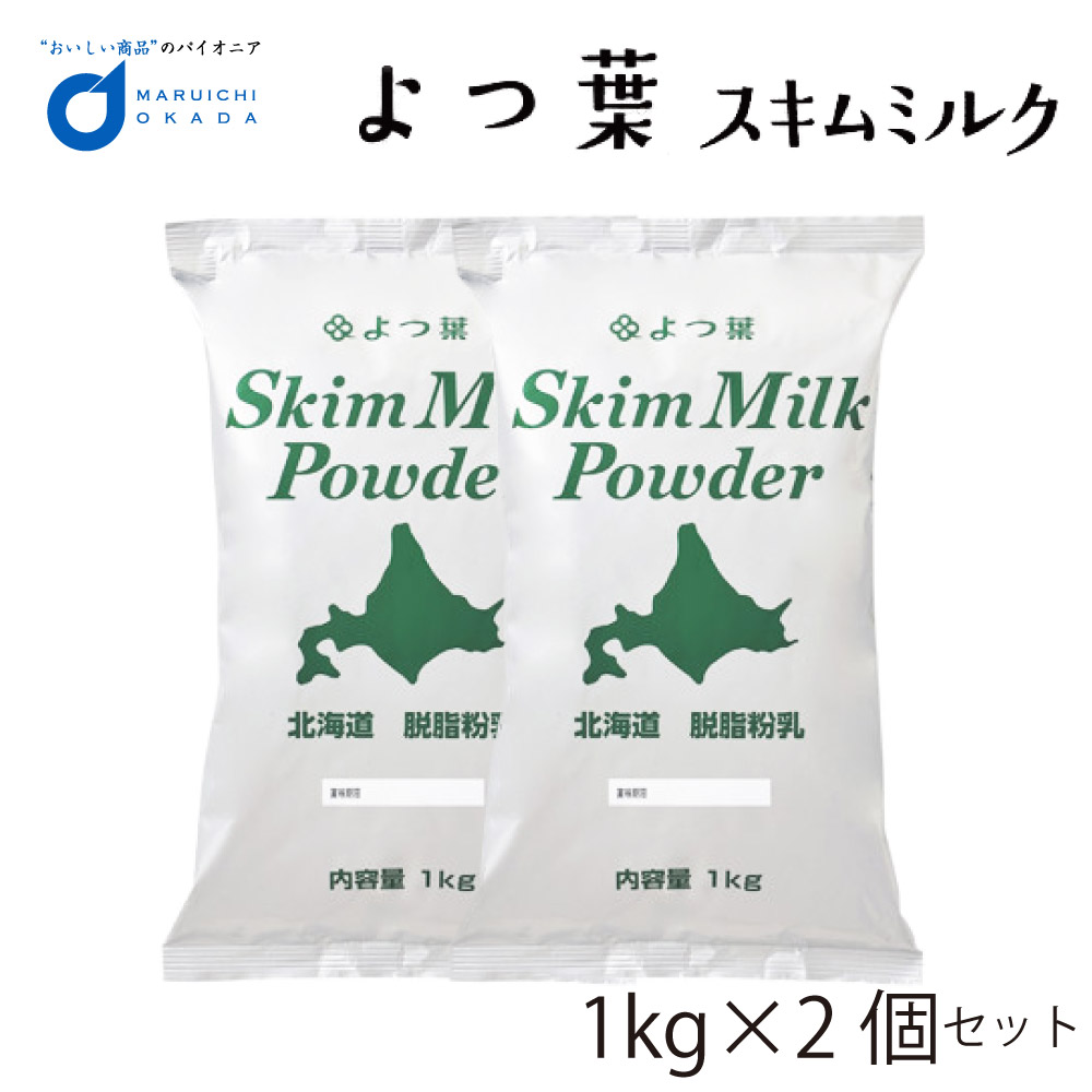 ことことひろばよつ葉 北海道脱脂粉乳 スキムミルク 1kg