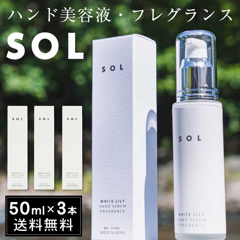 SOL 【50mL × 3本セット】 送料無料 ハンド美容液 フレグランス