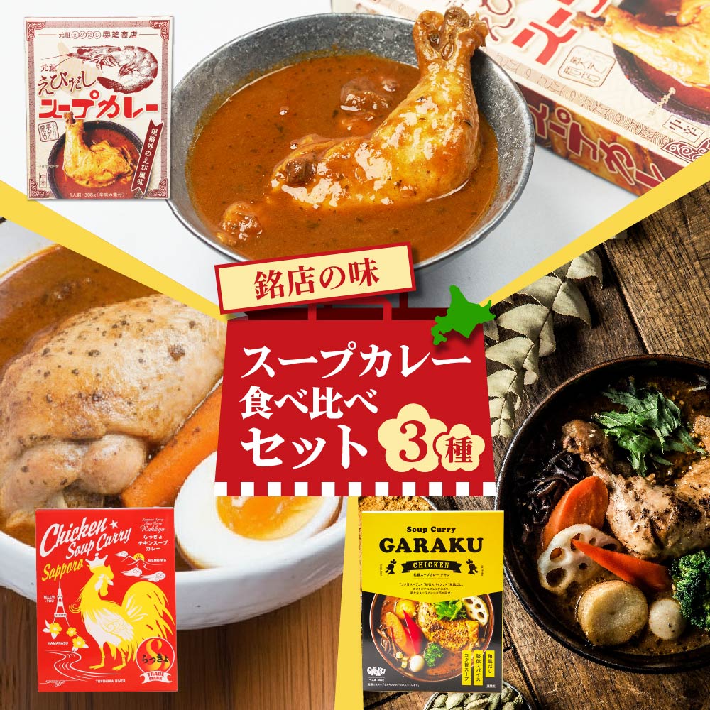 スープカレー食べ比べセット（らっきょチキンスープカレー 560g・奥芝