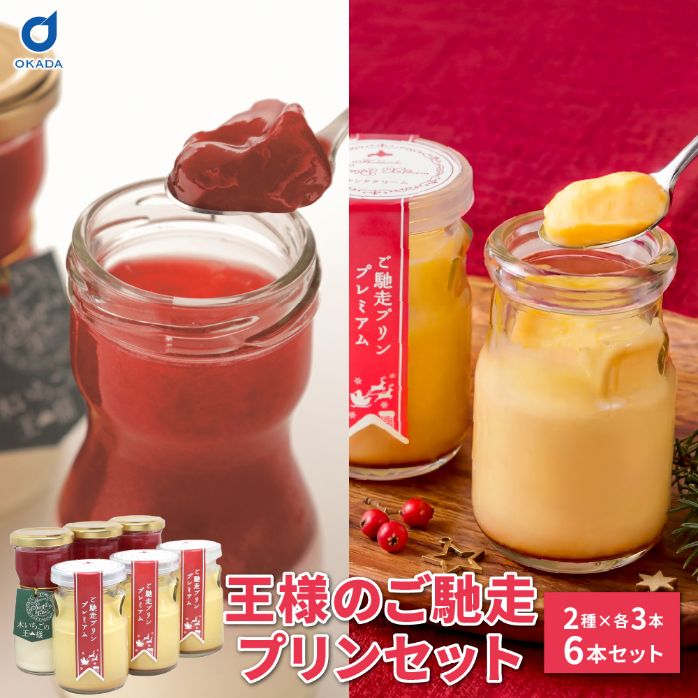 サンタクリーム 王様のご馳走プリンセット 木いちごの王様 ご馳走