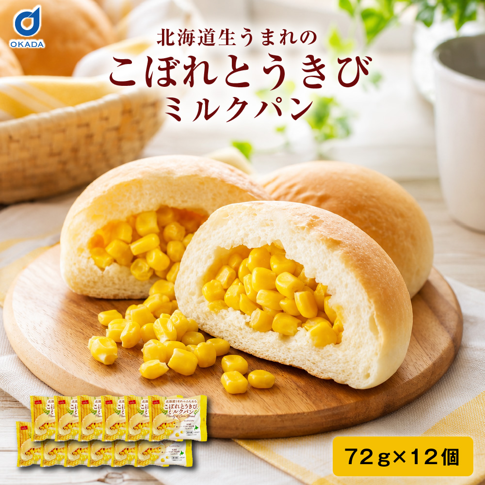 パン ギフト 北海道 こぼれとうきびパン 12個セット ベイクドアルル