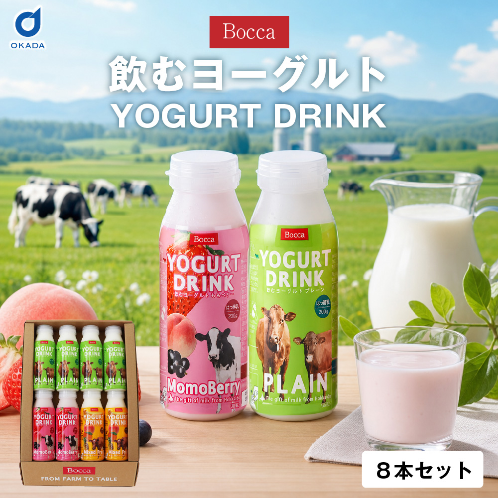 牧家 飲むヨーグルト 8本セット プレーン4本 ももベリー2本 ミックス