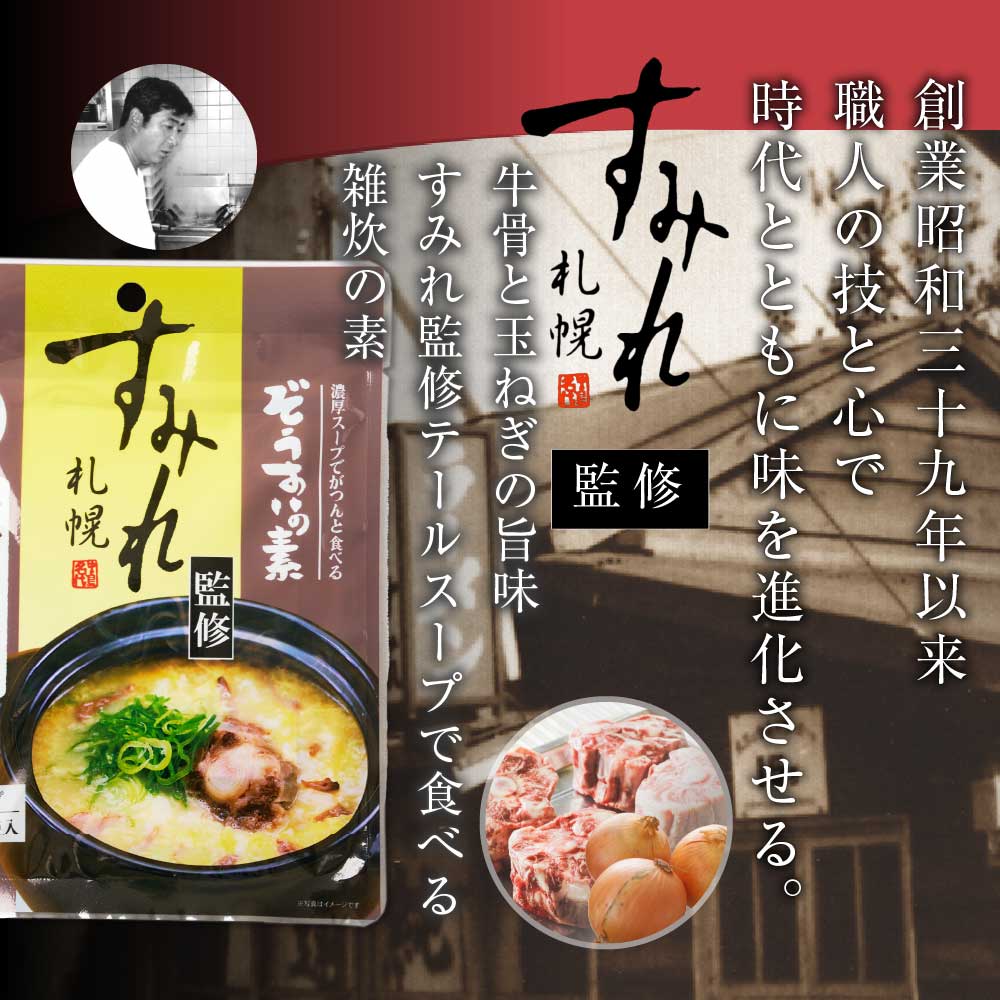 札幌 すみれ 監修 ぞうすいの素(液体スープ) 濃厚味噌味・牛骨テール味 