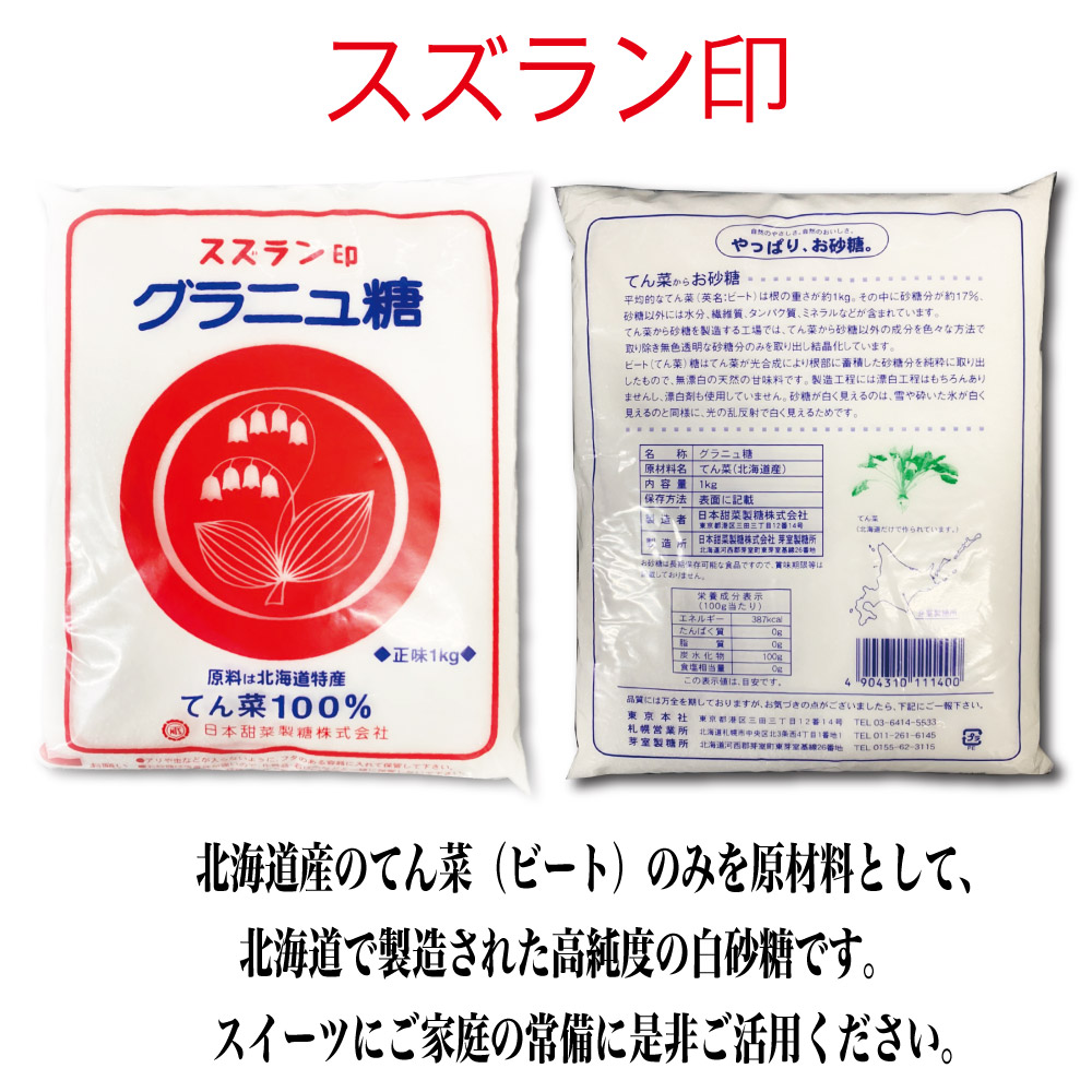 スズラン印 グラニュー糖 1kg 日本甜菜製糖 北海道 グラニュ糖 砂糖 ビート お菓子 おやつスイーツ お土産 ギフト 手作り ハロウィン  :suzuran-1:北海道お土産ギフト岡田商店 - 通販 - Yahoo!ショッピング