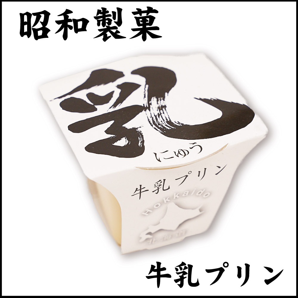 昭和製菓 ミルクプリン 乳プリン 1個 北海道 函館 牛乳プリン 牛乳 