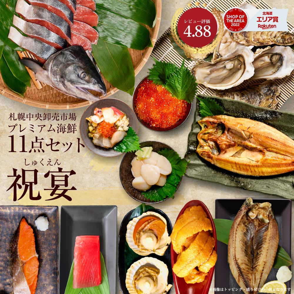 【2024最新作】 海鮮 ギフト 北海道 豪華海鮮セット 11品 「祝宴」ミョウバン不 ストラップ