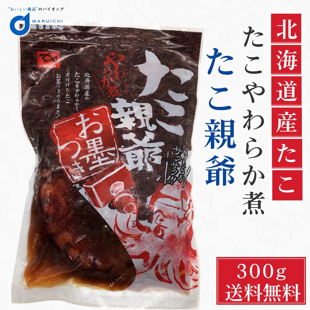 送料無料 たこ親爺 蛸やわらか煮 300g 1袋 北海道産 タコ 孝子屋 ぐるめ食品 煮物 おつまみ 冷凍 お歳暮 御歳暮  :takooyajii300gx1:北海道お土産ギフト岡田商店 - 通販 - Yahoo!ショッピング