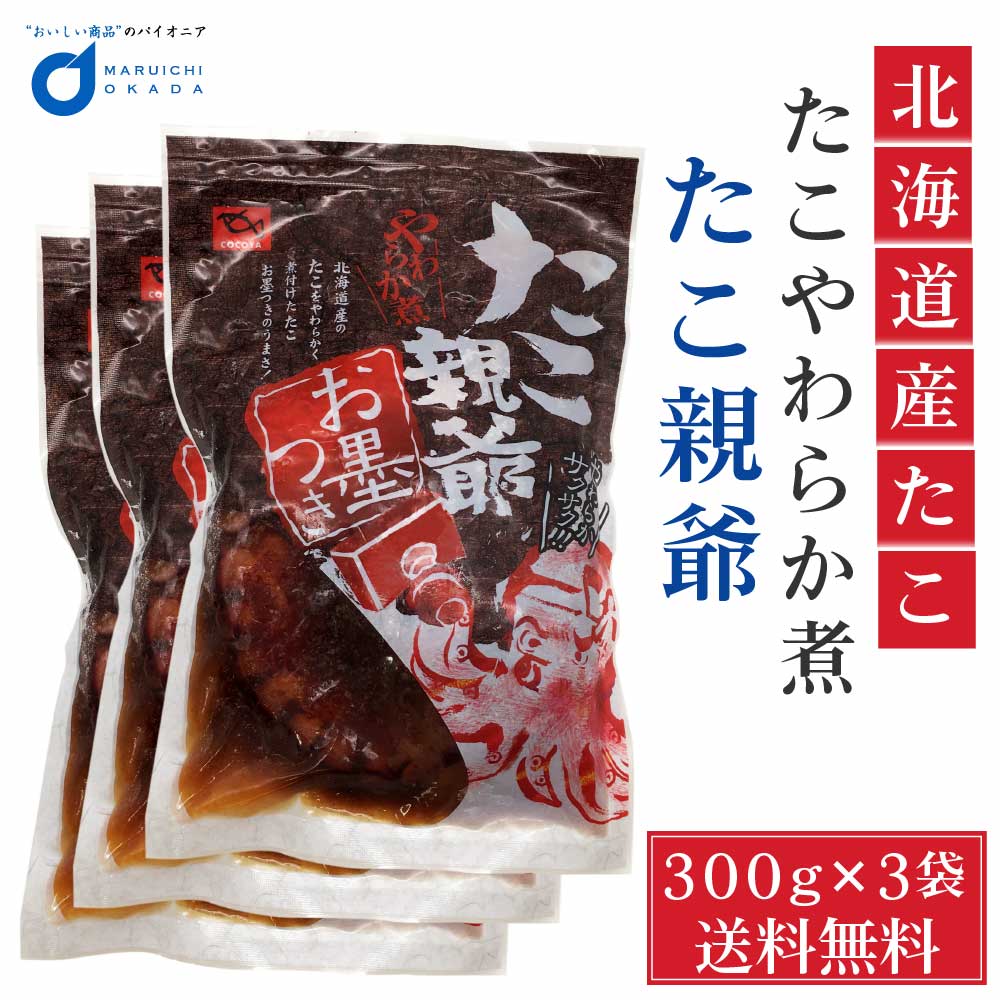 送料無料 たこ親爺 蛸やわらか煮 300g 3袋セット 北海道産 タコ 孝子屋 ぐるめ食品 煮物 おつまみ 冷凍 お歳暮 御歳暮  :takooyajii300gx3:北海道お土産ギフト岡田商店 - 通販 - Yahoo!ショッピング