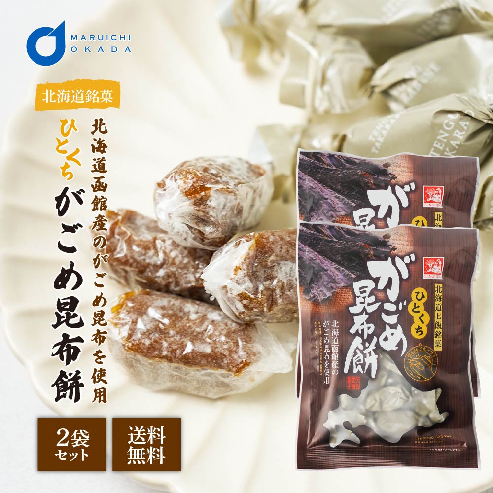 北海道 ひとくちがごめ昆布餅 1袋 個包装 天狗堂宝船 120g ソフトキャンディ ハロウィン お歳暮 御歳暮 :  tengu-gagomecon-1p : 北海道お土産ギフト岡田商店 - 通販 - Yahoo!ショッピング