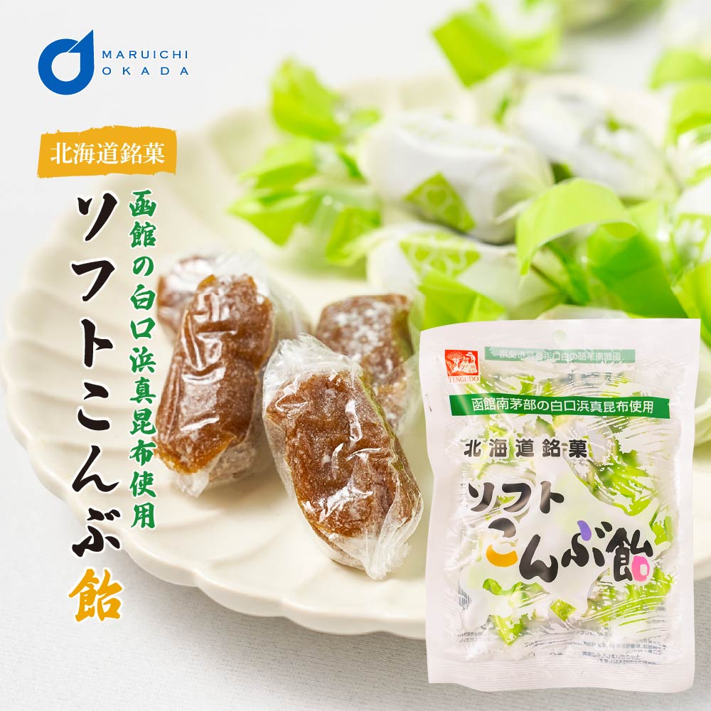 北海道 ソフトこんぶ飴 1袋 個包装 天狗堂宝船 130g ビート 昆布
