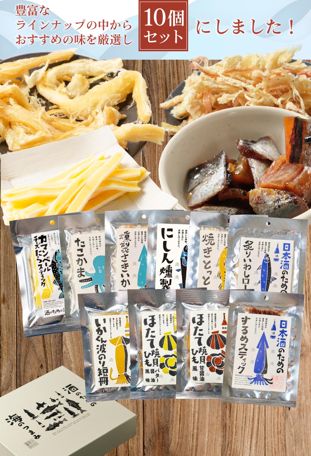 おつまみ セット 酒のための海のつまみ10種類Aセット 酒のつまみ 珍味