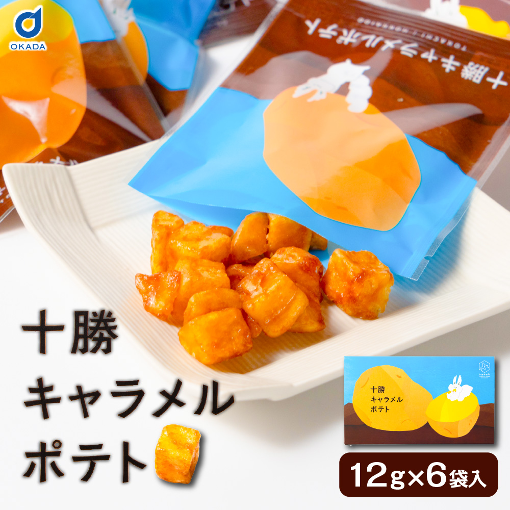 北海道 ポテトチップス キャラメル トカチカラ 十勝キャラメルポテト味