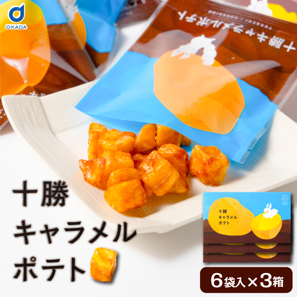 北海道 ポテトチップス キャラメル トカチカラ 十勝キャラメルポテト味