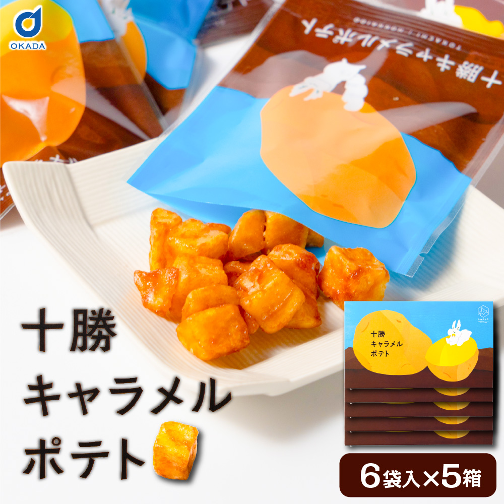 北海道 ポテトチップス キャラメル トカチカラ 十勝キャラメルポテト味