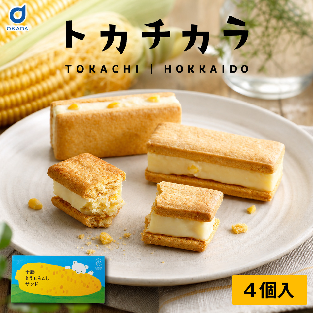 サンドクッキー 北海道限定 トカチカラ 十勝とうもろこしサンド 4個入