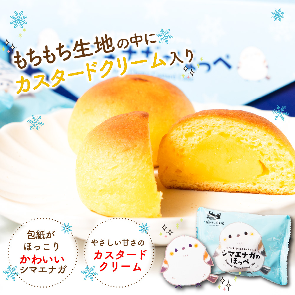 北海道 お菓子 シマエナガのほっぺ 12個入 土産 カスタードまんじゅう