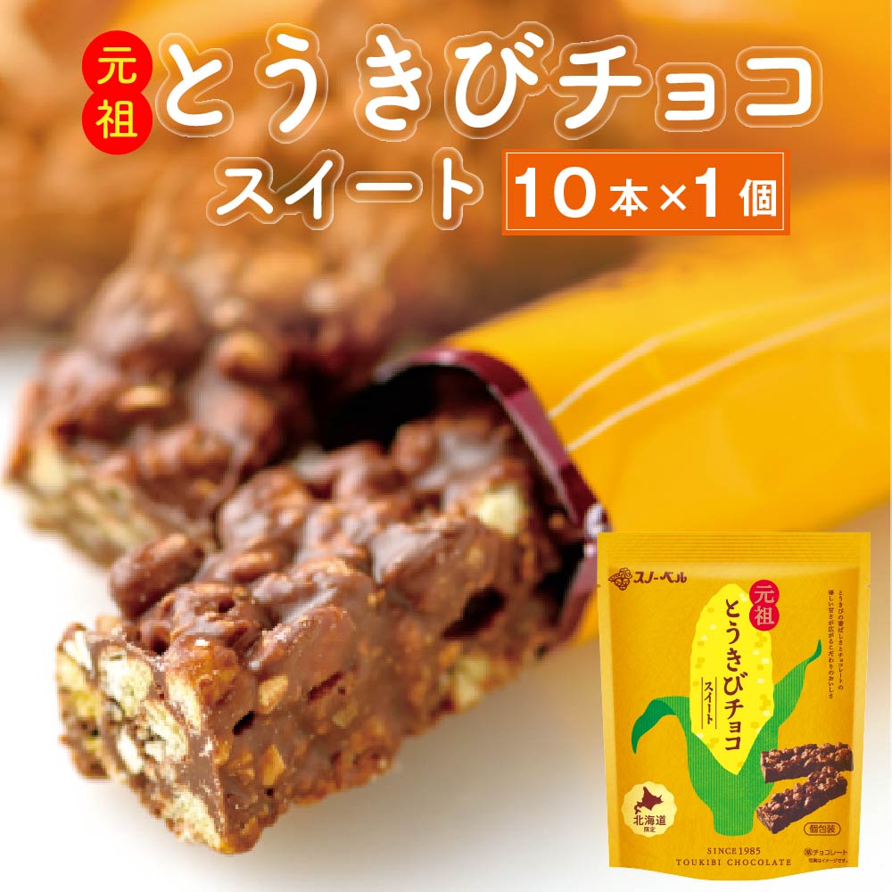 とうきびチョコレート スノーベル スイート 10本入 北海道限定