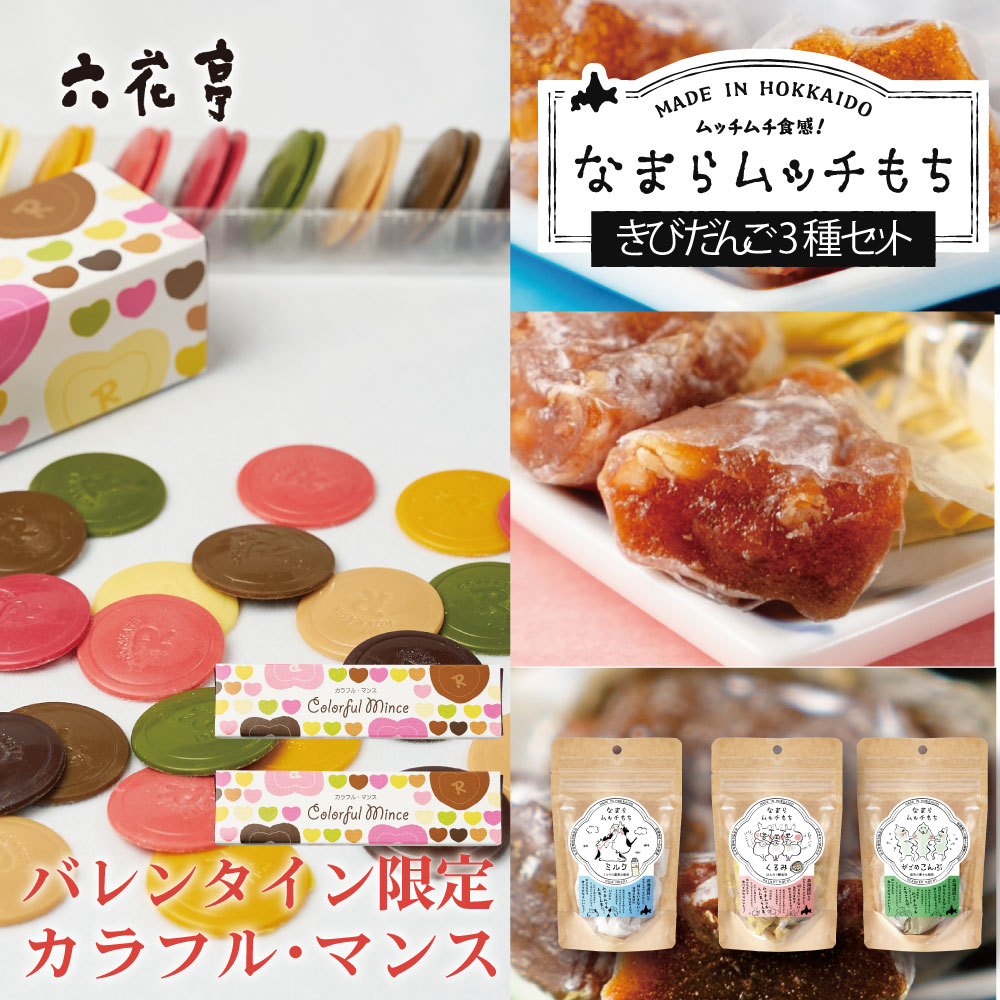 六花亭 甘くない バレンタイン バレンタイン限定 カラフル・マンス40枚