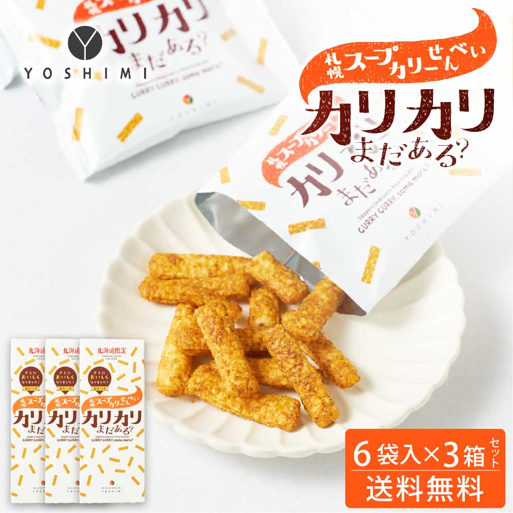 YOSHIMI 札幌スープカリーせんべい カリカリまだある？ 120g(20g×6袋入