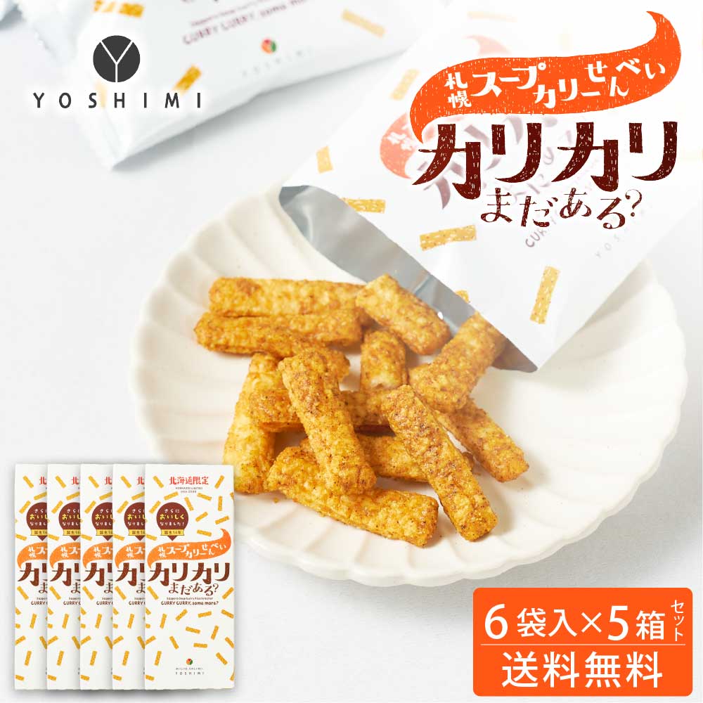 YOSHIMI 札幌スープカリーせんべい カリカリまだある？ 120g(20g