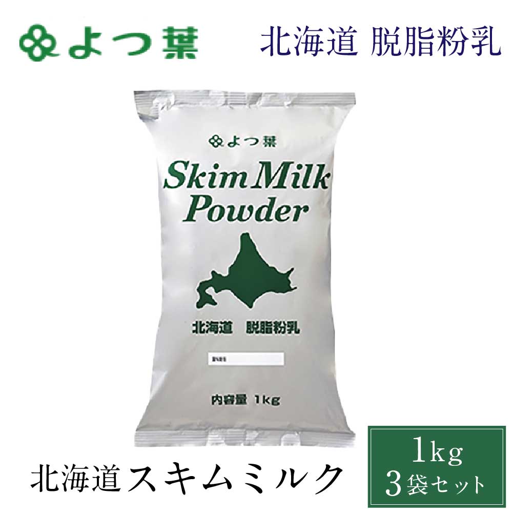 よつ葉 北海道脱脂粉乳 スキムミルク 1kg スプーン付セット 絶品