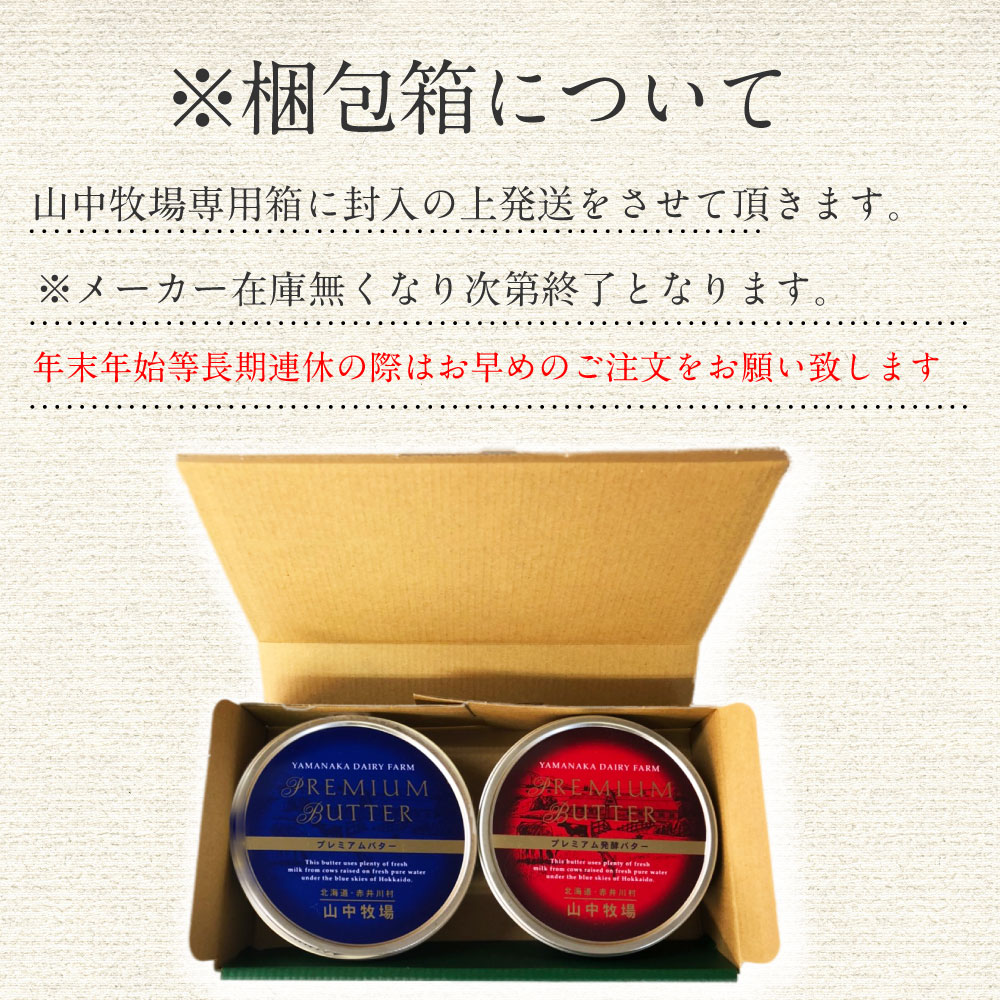 山中牧場 北海道限定 プレミアム バターセット (専用ギフト箱) (赤缶・青缶) 北海道限定 バター 有塩 ギフト 発酵 日経 ハロウィン  :yamanaka-giftbox:北海道お土産ギフト岡田商店 - 通販 - Yahoo!ショッピング