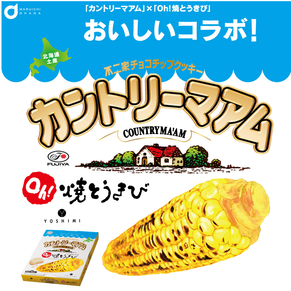 北海道限定 カントリーマアム Yoshimi Oh 焼きとうきび コラボクッキー 北海道 土産 不二家 ふじや カントリーマーム とうきび ギフト プレゼント 新商品 Yoshimi Hujiya 北海道お土産ギフト岡田商店 通販 Yahoo ショッピング