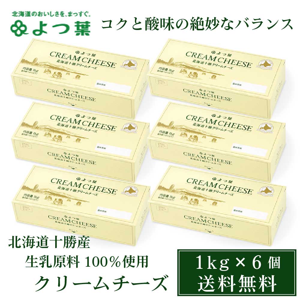 よつば 北海道十勝クリームチーズ 1kgx 6個セット よつば クリスマス お歳暮 御歳暮 :yotuba-criche-6set:北海道お土産ギフト岡田商店  - 通販 - Yahoo!ショッピング