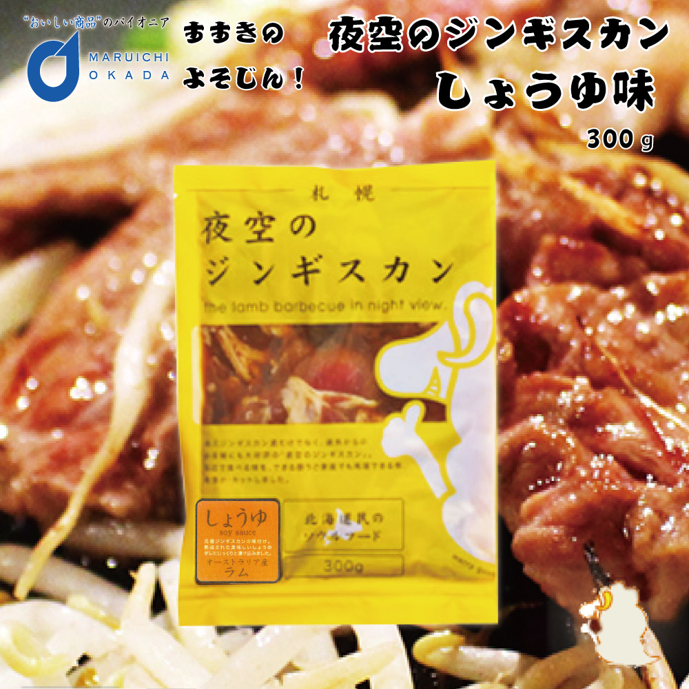 ジンギスカン 夜空のジンギスカン 醤油味 300ｇx1袋 すすきの 北海道限定 よぞじん 北海道 たれ ご当地フードロス お歳暮 御歳暮  :yozozin-1:北海道お土産ギフト岡田商店 - 通販 - Yahoo!ショッピング