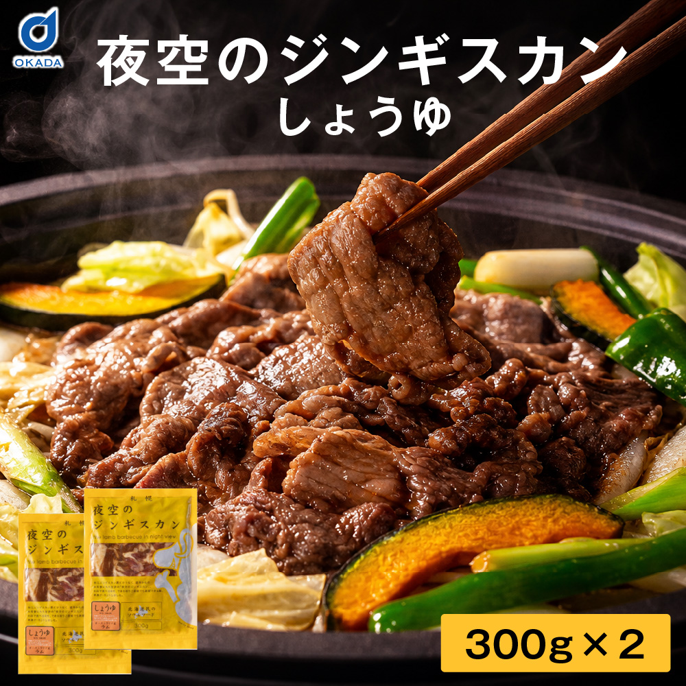ジンギスカン@ 17インチ ジンギスカン 夜空のジンギスカン 醤油味 300gx3袋セット 送料無料