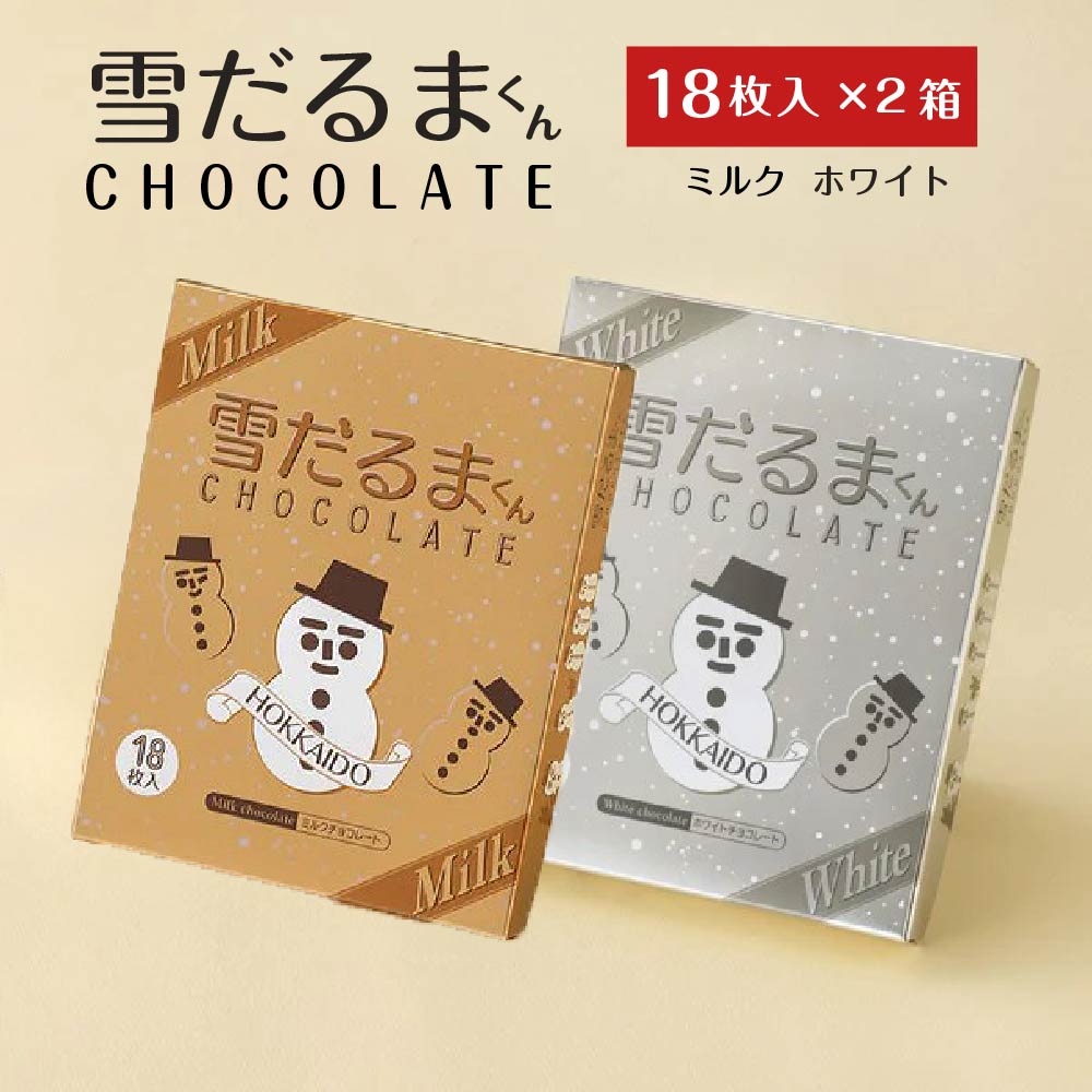 六花亭 石屋製菓 雪だるまくん チョコレート ミルク＆ホワイト各1個