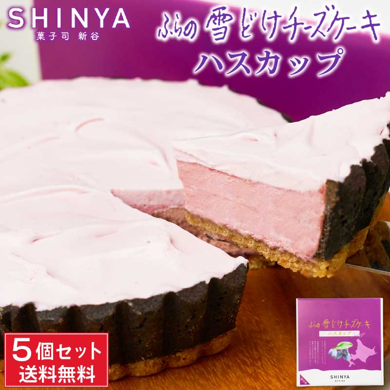 ふらの 雪どけチーズケーキ ハスカップ 5個セット 菓子司 新谷 SHINYA