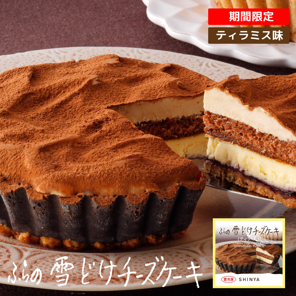 462円 2022超人気 お土産 ケーキ ふらの雪どけチーズケーキ ホール 北海道 ギフト