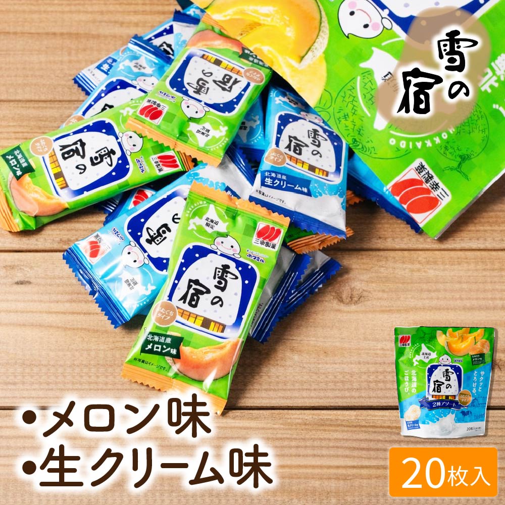 三幸製菓 雪の宿ふたくちタイプ 2種アソート 20枚入 北海道限定 ギフト