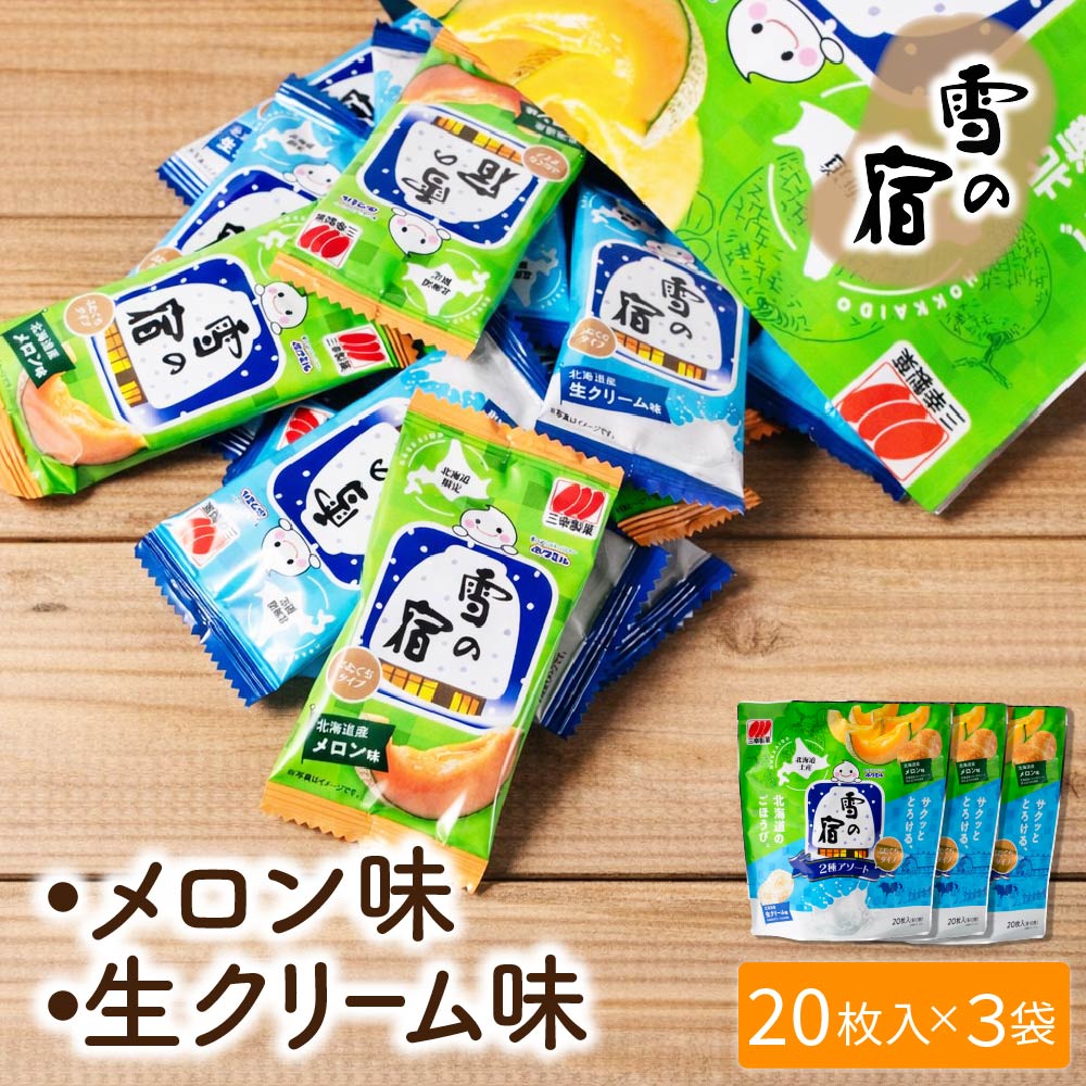 三幸製菓 雪の宿ふたくちタイプ 2種アソート 20枚入 北海道限定 ギフト