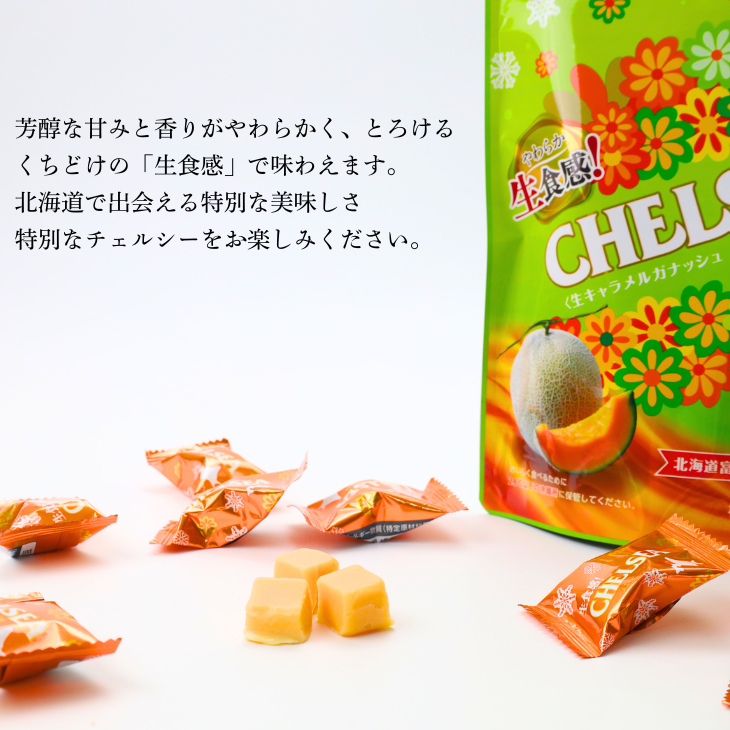 チェルシー（明治） 北海道生食感チェルシー メロンスカッチ味 1袋 90g