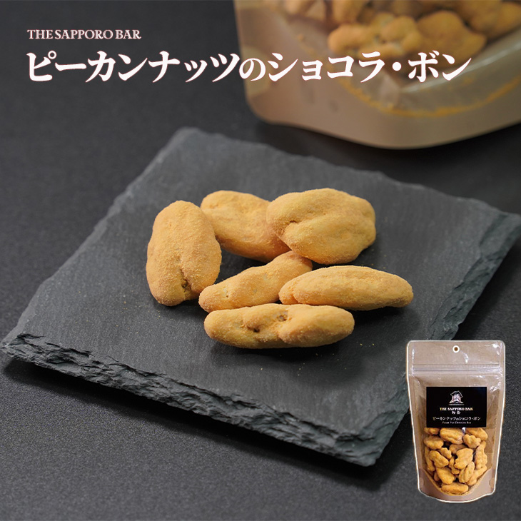 APR TRADING ピーカンナッツのショコラ・ボン 1袋 70g 父の日 2026