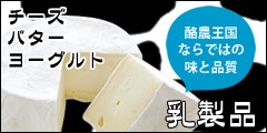 北海道の乳製品