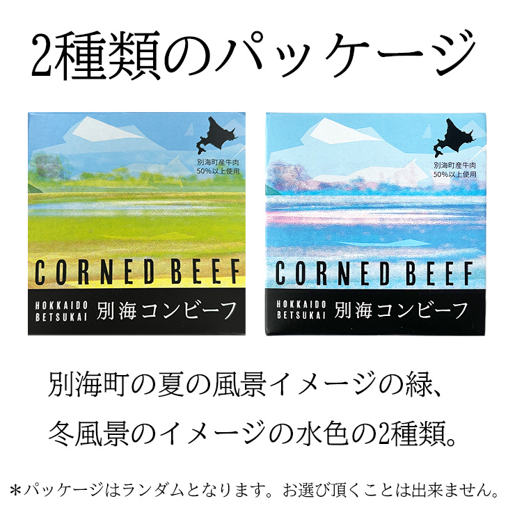 十勝清水コスモスファーム 別海コンビーフ 1缶 御中元 2026 ギフト