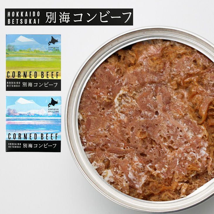 十勝清水コスモスファーム 別海コンビーフ 1缶 御中元 2026 ギフト