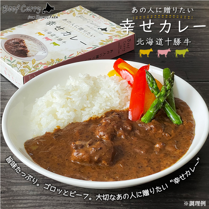 十勝清水コスモスファーム あの人に贈りたい 幸せカレー 北海道十勝牛