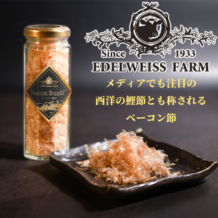 エーデルワイスファーム ベーコン節 12g