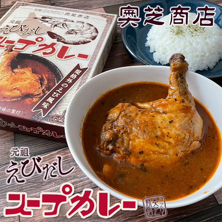 奥芝商店 元祖えびだし スープカレー 中辛 お花見 母の日 2024 ギフト