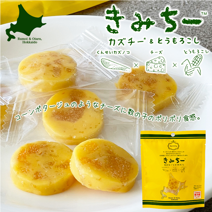 コーンポタージュのようなチーズに数の子のポリポリ食感。「きみちー」
