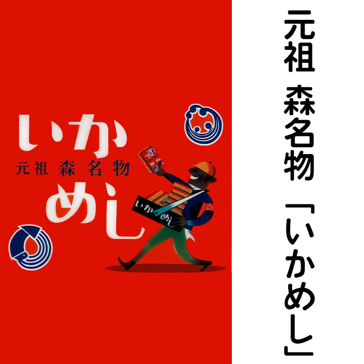 元祖森名物 いかめし