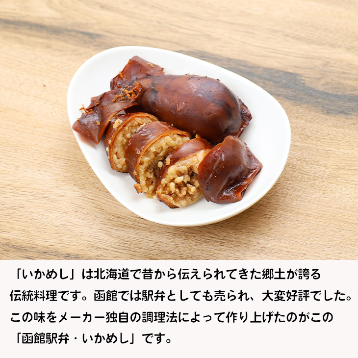 元祖森名物 いかめし