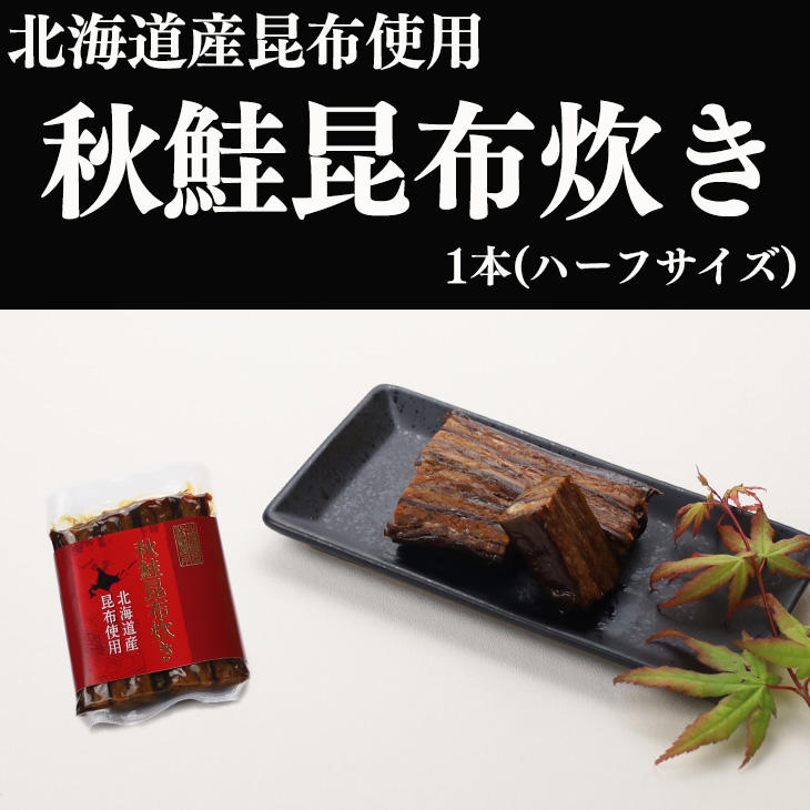 秋鮭昆布炊き 1本(ハーフサイズ)